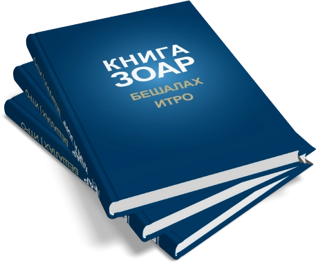 Книга Зоар. Главы Бешалах, Итро. Том 9 фото 9