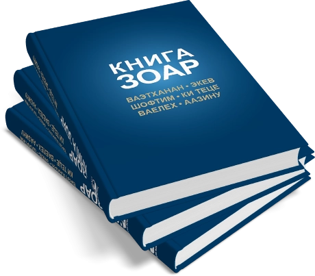 Книга Зоар. Главы Ваэтханан, Экев, Шофтим, Ки Теце, Ваелех, Аазину. Том 20 фото 9