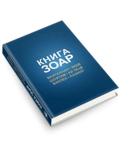 Книга Зоар. Главы Ваэтханан, Экев, Шофтим, Ки Теце, Ваелех, Аазину. Том 20 фото 3