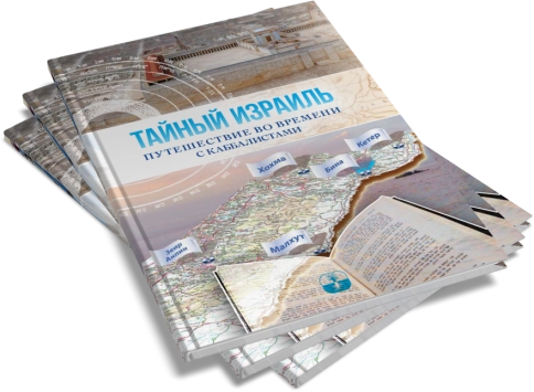 Тайный Израиль фото 6