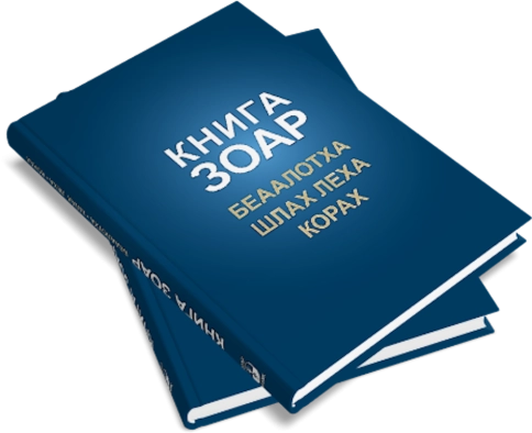 Книга Зоар. Главы Беаалотха, Шлах леха, Корах. Том 17 фото 8