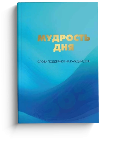 Мудрость дня. Слова поддержки на каждый день фото 1