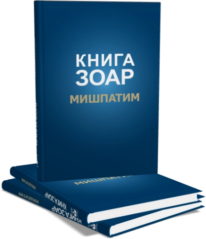 Книга Зоар. Мишпатим. Том 10 фото 5