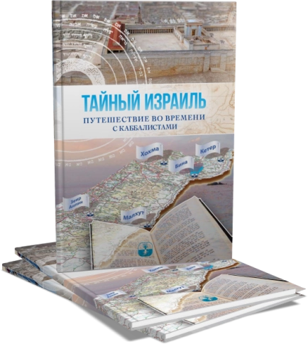 Тайный Израиль фото 5