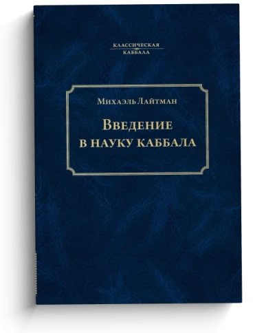Введение в науку каббала фото 1