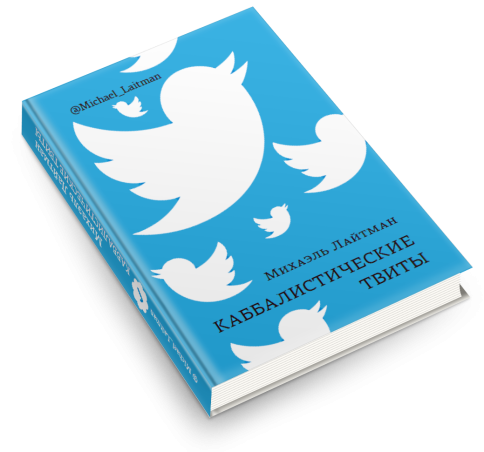 Каббалистические твиты (книга мини-формата) фото 3
