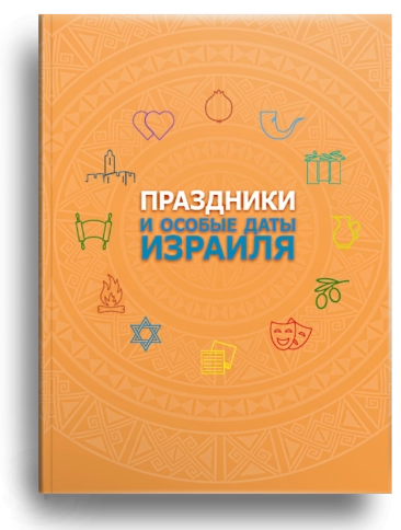 Праздники и особые даты Израиля (уцененная) фото 1