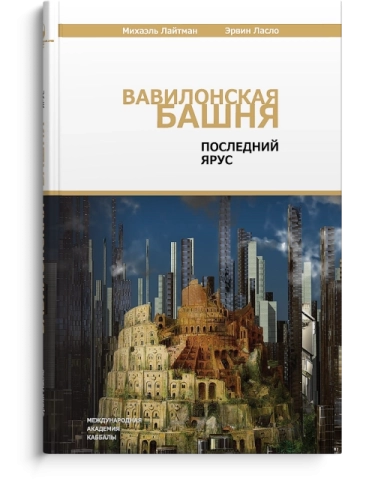 Вавилонская башня. Последний ярус фото 1
