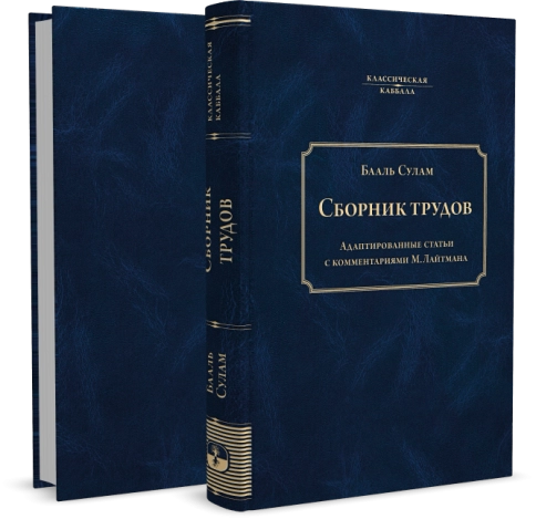 Сборник трудов Бааль Сулама фото 8