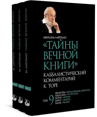 Тайны вечной книги. Каббалистический комментарий к Торе. Том 9 фото 9