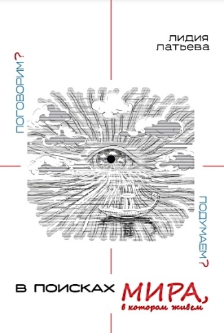 В поисках МИРА, в котором живём: поговорим?..  подумаем?.. (электронная: PDF) фото 7