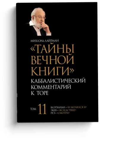Тайны Вечной Книги. Каббалистический комментарий к Торе, том 11 фото 1