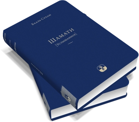 Шамати (Услышанное) - мини формат (LKP) фото 4