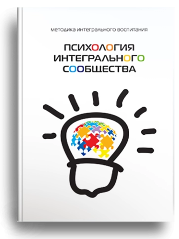 Психология интегрального сообщества (уцененная) фото 1