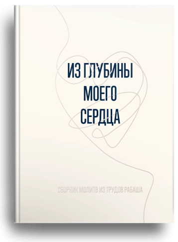 Из глубины моего сердца фото 1