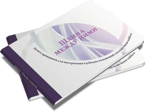 Шхина между ними фото 4