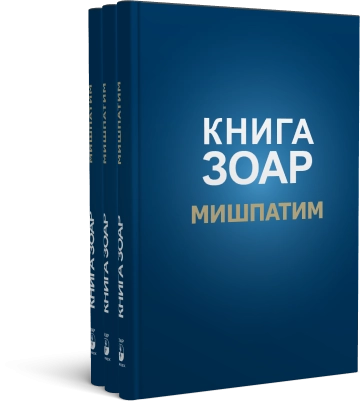Книга Зоар. Мишпатим. Том 10 фото 7