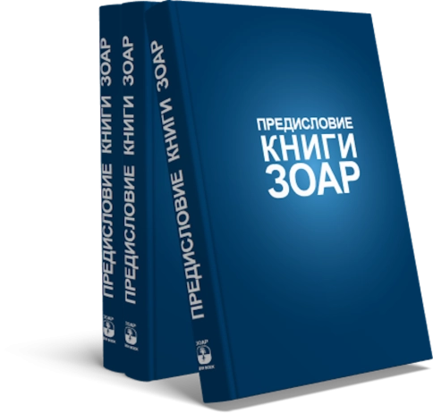 Книга Зоар. Предисловие. Том 1 фото 6