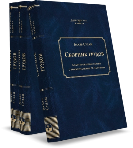 Сборник трудов Бааль Сулама фото 2