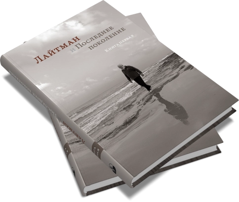 Лайтман и Последнее поколение. Книга первая фото 9