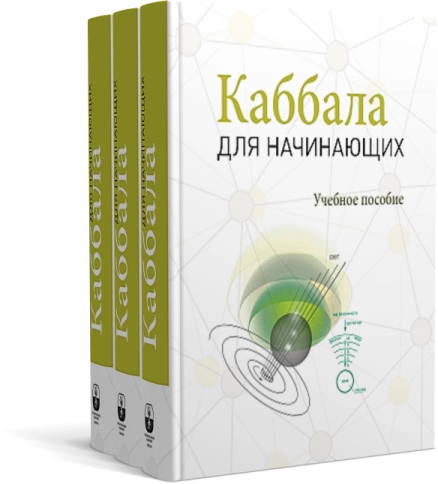 Каббала для начинающих фото 8