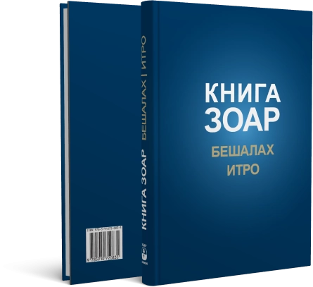 Книга Зоар. Главы Бешалах, Итро. Том 9 фото 2