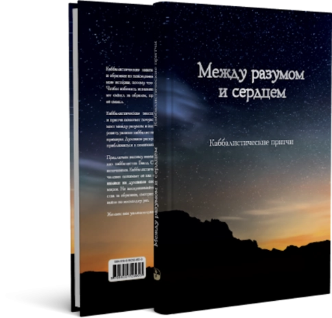 Между разумом и сердцем. Каббалистические притчи фото 3
