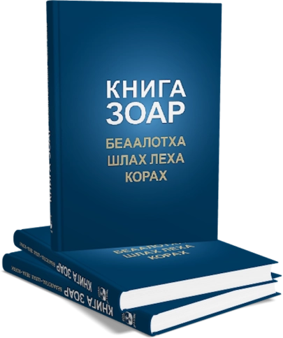 Книга Зоар. Главы Беаалотха, Шлах леха, Корах. Том 17 фото 5