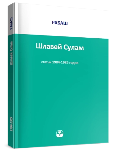 РАБАШ. Шлавей Сулам. Статьи 1984-1985 годов (букинистическая) фото 2