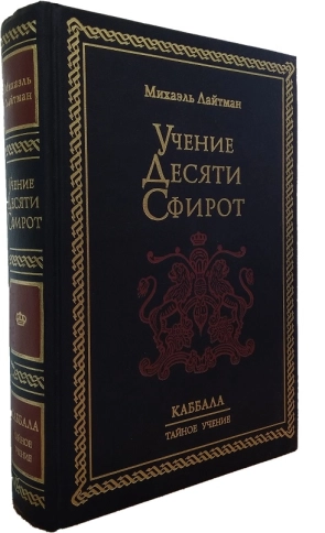 Учение Десяти Сфирот. Раритетное издание 2002 года  фото 6
