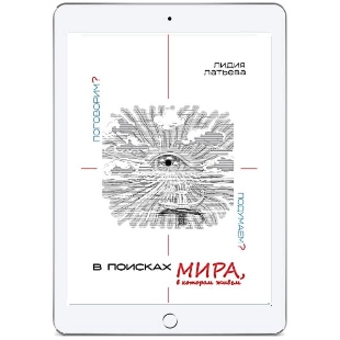 В поисках МИРА, в котором живём: поговорим?..  подумаем?.. (электронная: PDF) фото 1