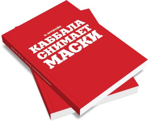 Каббала снимает маски фото 5