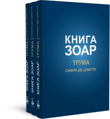 Книга Зоар. Глава Трума. Том 11 фото 7