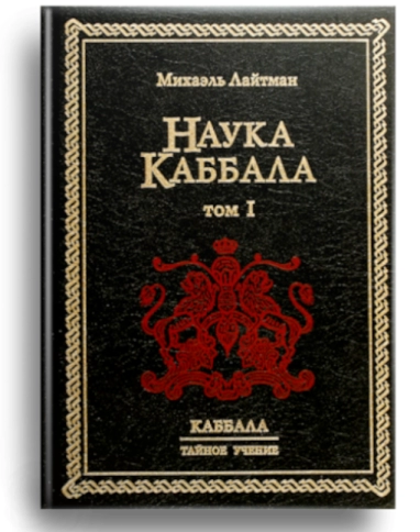 Наука каббала. Том 1. Раритетное издание 2003 года (букинистическая) фото 1