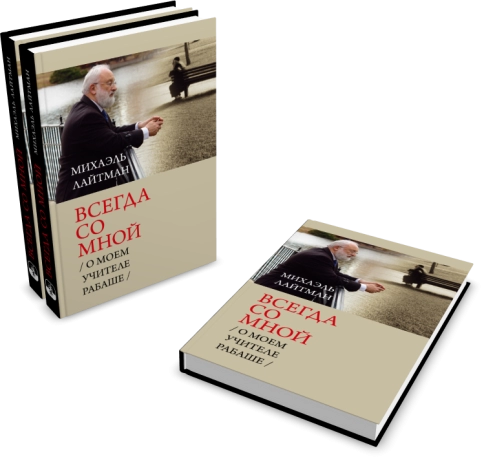 Всегда со мной.  О моём Учителе РАБАШе фото 4