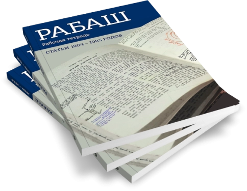 РАБАШ. Рабочая тетрадь. Статьи 1984 - 1985 годов.  фото 5