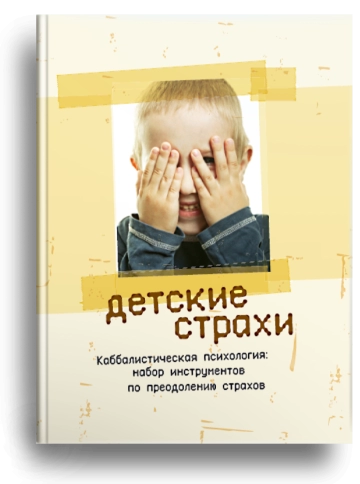 Детские страхи. Секреты воспитания: набор инструментов по преодолению страхов (уцененная) фото 1