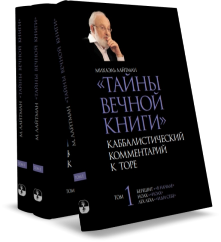 Тайны Вечной Книги. Каббалистический комментарий к Торе, том 1 фото 4