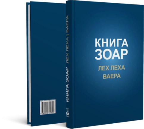 Книга Зоар. Главы Лех леха, Ваера. Том 4 фото 2