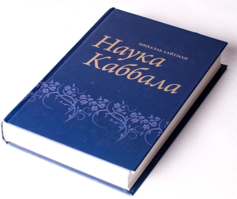 Наука каббала (2010) (букинистическая) фото 3