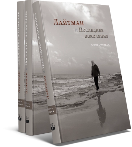 Лайтман и Последнее поколение. Книга первая фото 5