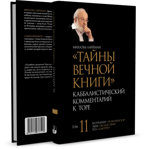 Тайны Вечной Книги. Каббалистический комментарий к Торе, том 11 фото 2
