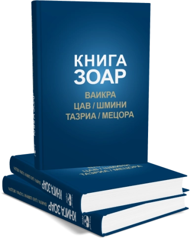 КНИГА ЗОАР. Главы Ваикра, Цав, Шмини, Тазриа, Мецора. Том 14 фото 5