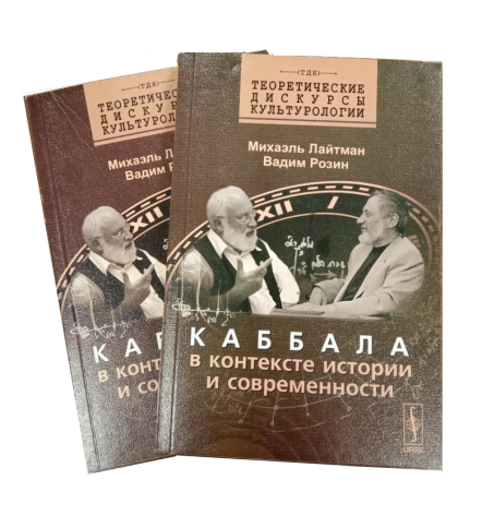 Каббала в контексте истории и современности (букинистическая) фото 1