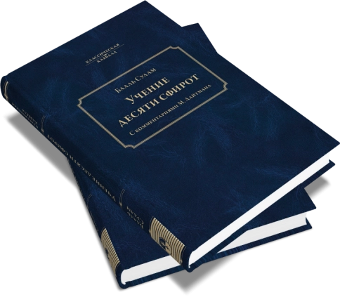 Учение Десяти Сфирот (Часть 1)  фото 8