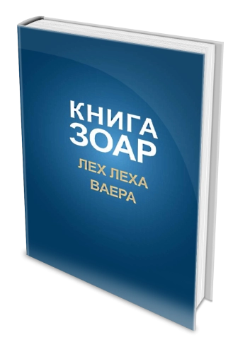 Книга Зоар. Главы Лех леха, Ваера. Том 4 фото 4