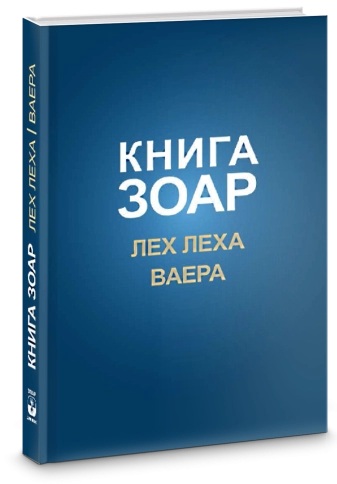 Книга Зоар. Главы Лех леха, Ваера. Том 4 фото 2