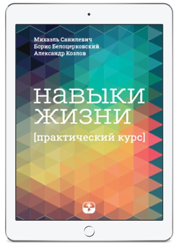 Навыки жизни. Практический курс (электронная: EPUB, PDF) фото 1