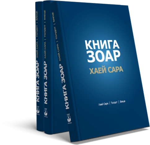 Книга Зоар. Главы Хаей Сара, Толдот, Ваеце. Том 5 фото 4