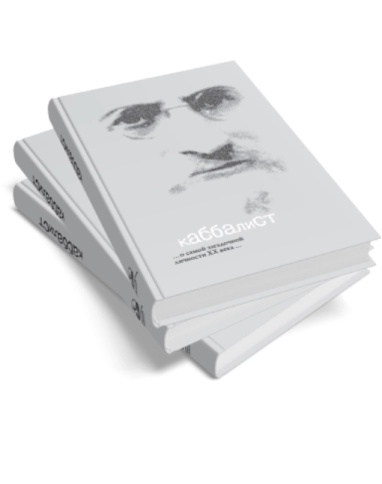 Каббалист фото 5